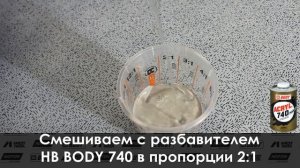 Как ПРАВИЛЬНО применять антикоррозийный грунт HB BODY P981? [HB BODY]