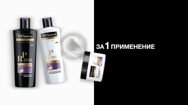 TRESemmé Repair & Protect - Восстанови 7 типов повреждений за 1 применение!