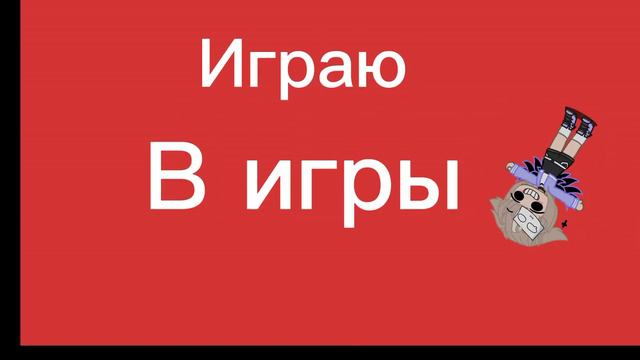 Моё новое интро, надеюсь вам нравится. Кстати вы можете написать в коментах, в какие игры поиграть. смотреть онлайн