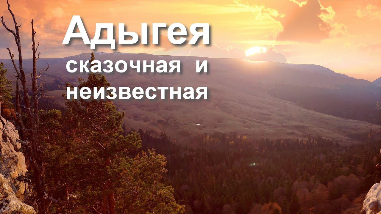 Неизвестная и Сказочная Адыгея - путешествие, которое хочется повторить!  |  Republic Of Adygea