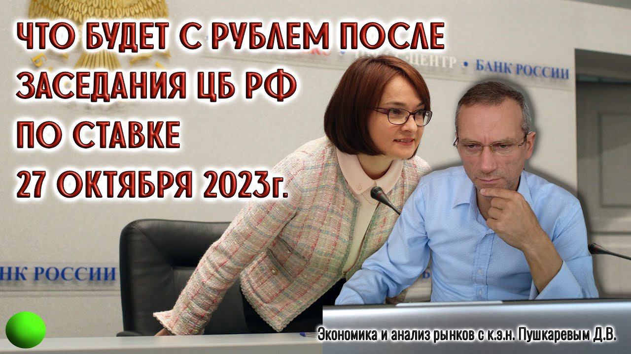 Что будет с рублем после заседания ЦБ РФ 27 октября 2023 г смотреть онлайн