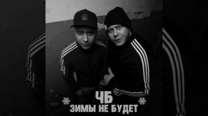 Зимы не будет