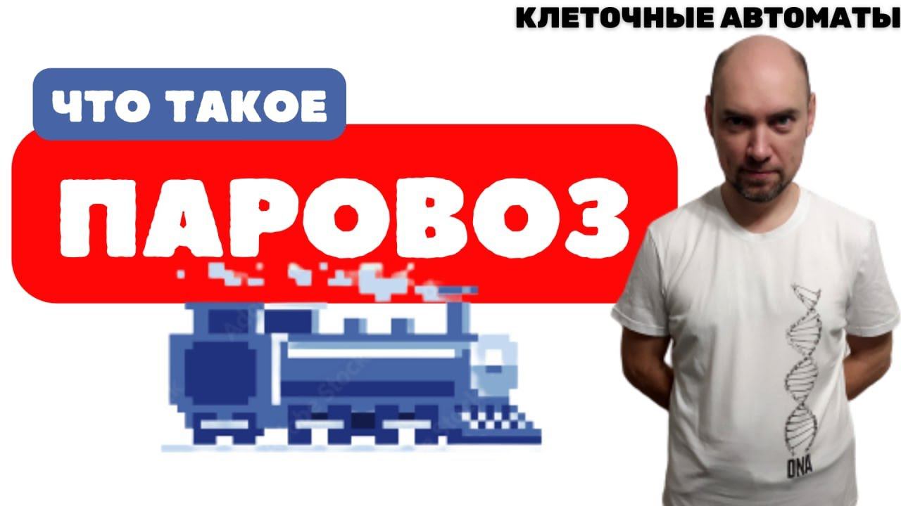 Что такое паровоз? Душкин объяснит смотреть онлайн