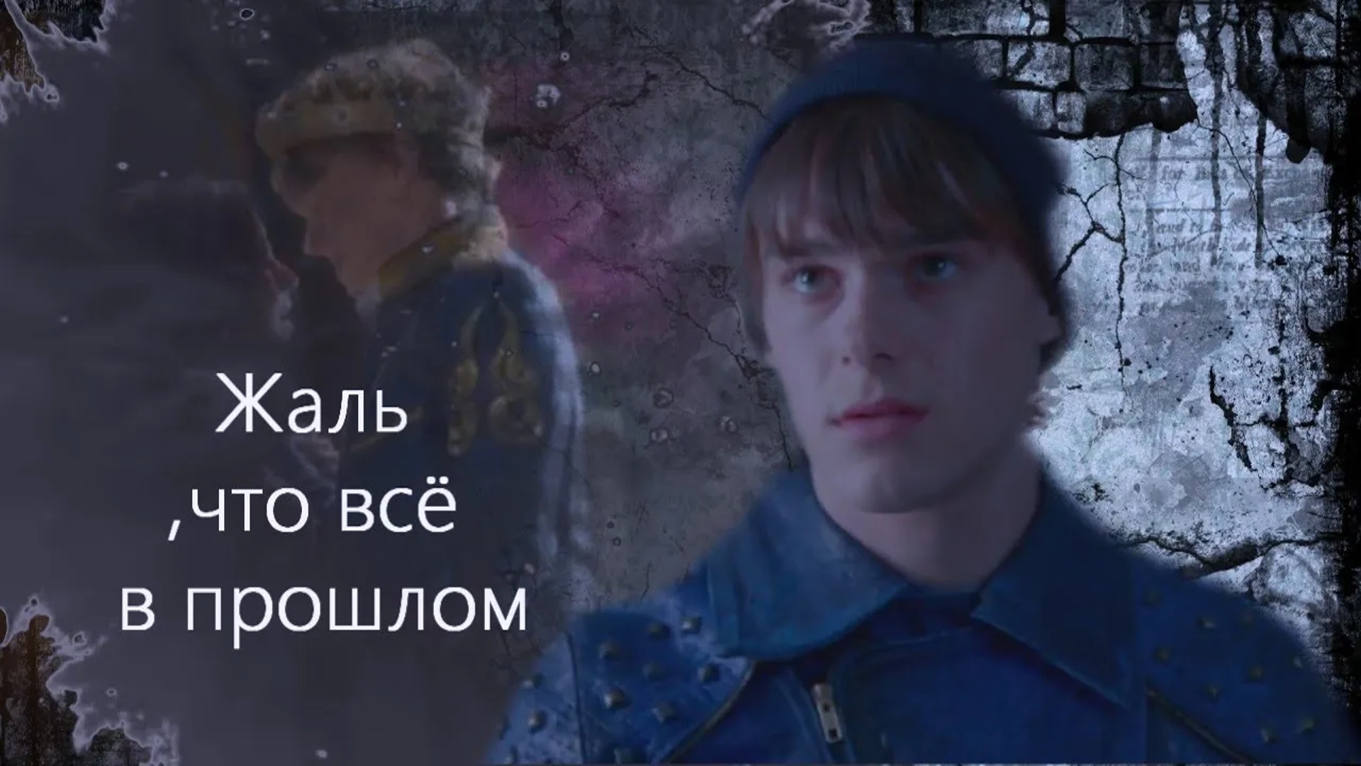 Наследники || Жаль ,что всё в прошлом смотреть онлайн