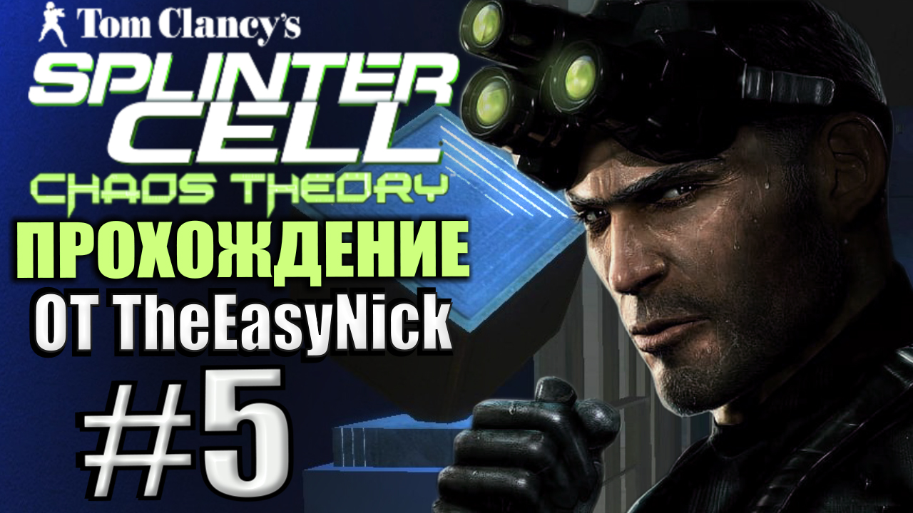 Splinter Cell: Chaos Theory. Прохождение. #5. ЧВК "Дисплейс". смотреть онлайн