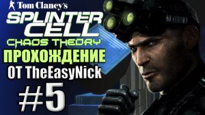 Splinter Cell: Chaos Theory. Прохождение. #5. ЧВК "Дисплейс".