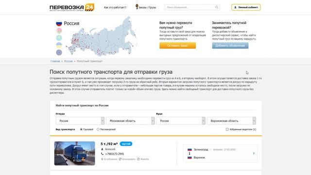 Поиск попутного транспорта для перевозки грузов смотреть онлайн