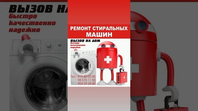 ремонт стиральных машин в Душанбе вызов мастера на дом (+992) 907 25 28 28. 98 575 11 50 смотреть онлайн