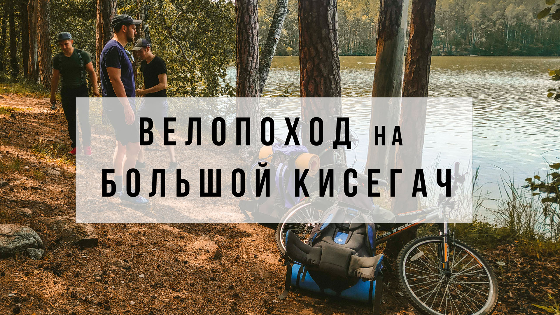 Велопоход на озеро Большой Кисегач / 2 июля 2022 года