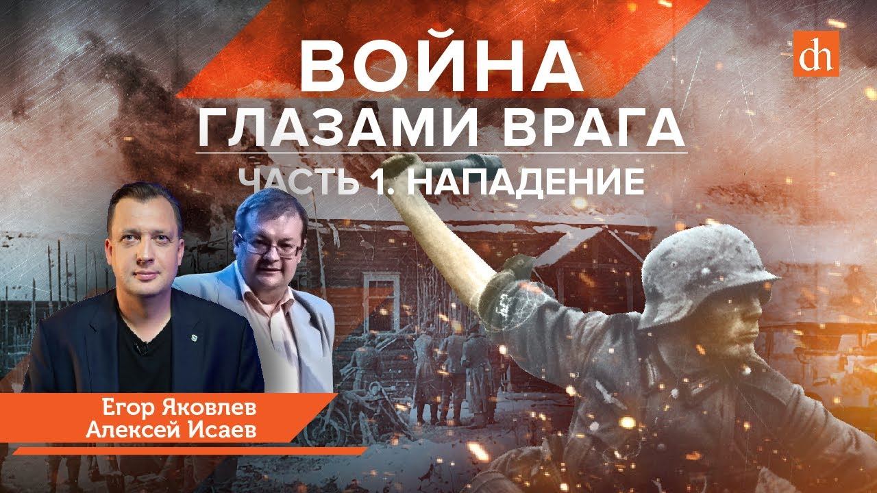 Война глазами врага. Нападение, часть 1/Алексей Исаев и Егор Яковлев смотреть онлайн