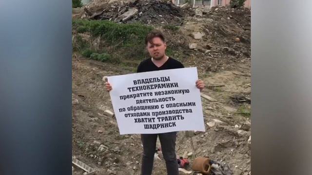Шадринцы выступили против захоронения отходов Технокерамикой в жилом секторе! смотреть онлайн