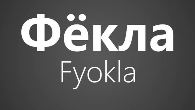 How to Pronounce Фёкла Fyokla смотреть онлайн