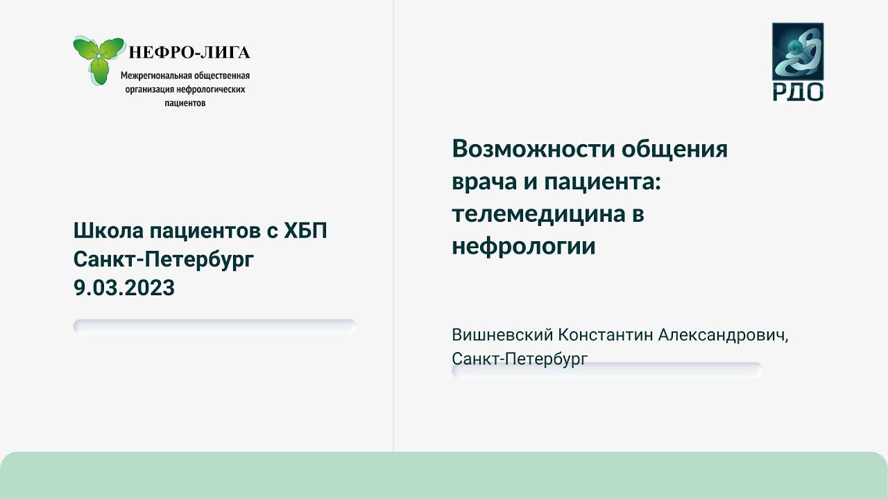 Возможности общения врача и пациента: телемедицина в нефрологии