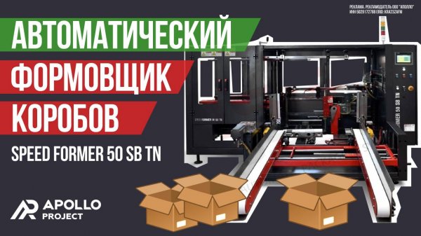 Формовщик коробов Speed Former 50 SB TN