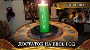 ДВЕНАДЦАТЬ МОНЕТ _ ДОСТАТОК НА ВЕСЬ ГОД _ РИТУАЛ ДЛЯ ВСЕХ