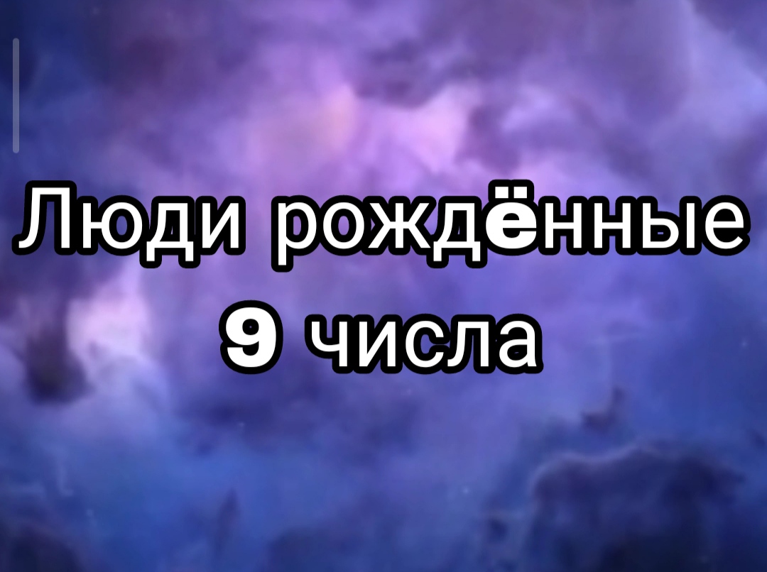 ЛЮДИ РОЖДËННЫЕ 9 ЧИСЛА ЛЮБОГО МЕСЯЦА | НУМЕРОЛОГИЯ

#НумерологФотиния #ДатаРождения #Число9