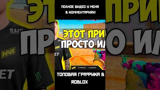Топовая графика в роблоксе! #roblox #shorts #9 смотреть онлайн