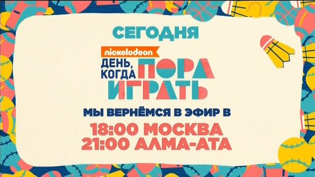 Отключение эфира в "день, когда пора играть" (Nickelodeon, 15.09.2019) смотреть онлайн