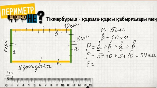 Периметр. Математика. Тіктөртбұрыштың, шаршының, үшбұрыштың периметрін қалай табамыз? смотреть онлайн