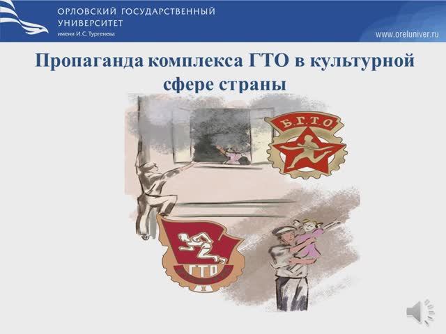 Пропаганда комплекса ГТО в культурной сфере страны