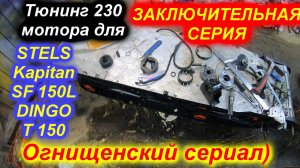 STELS Kapitan SF 150L DINGO T150 тюнингованный 165 двигатель заключительная серия