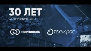 ПО «ТЕХНОРОС» и ПАО «ГМК «Норильский никель»: 30 лет успешного сотрудничества.