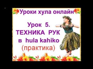 Уроки гавайских танцев. Техника движений рук в hula kahiko. Практика