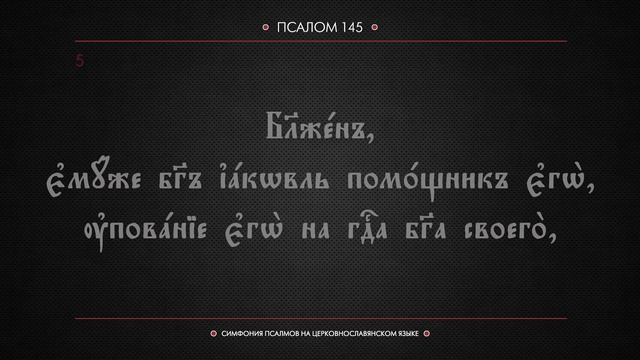 ПСАЛОМ 145 (церковнославянский текст). Читает Евгений Пацино. смотреть онлайн