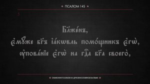 ПСАЛОМ 145 (церковнославянский текст). Читает Евгений Пацино.