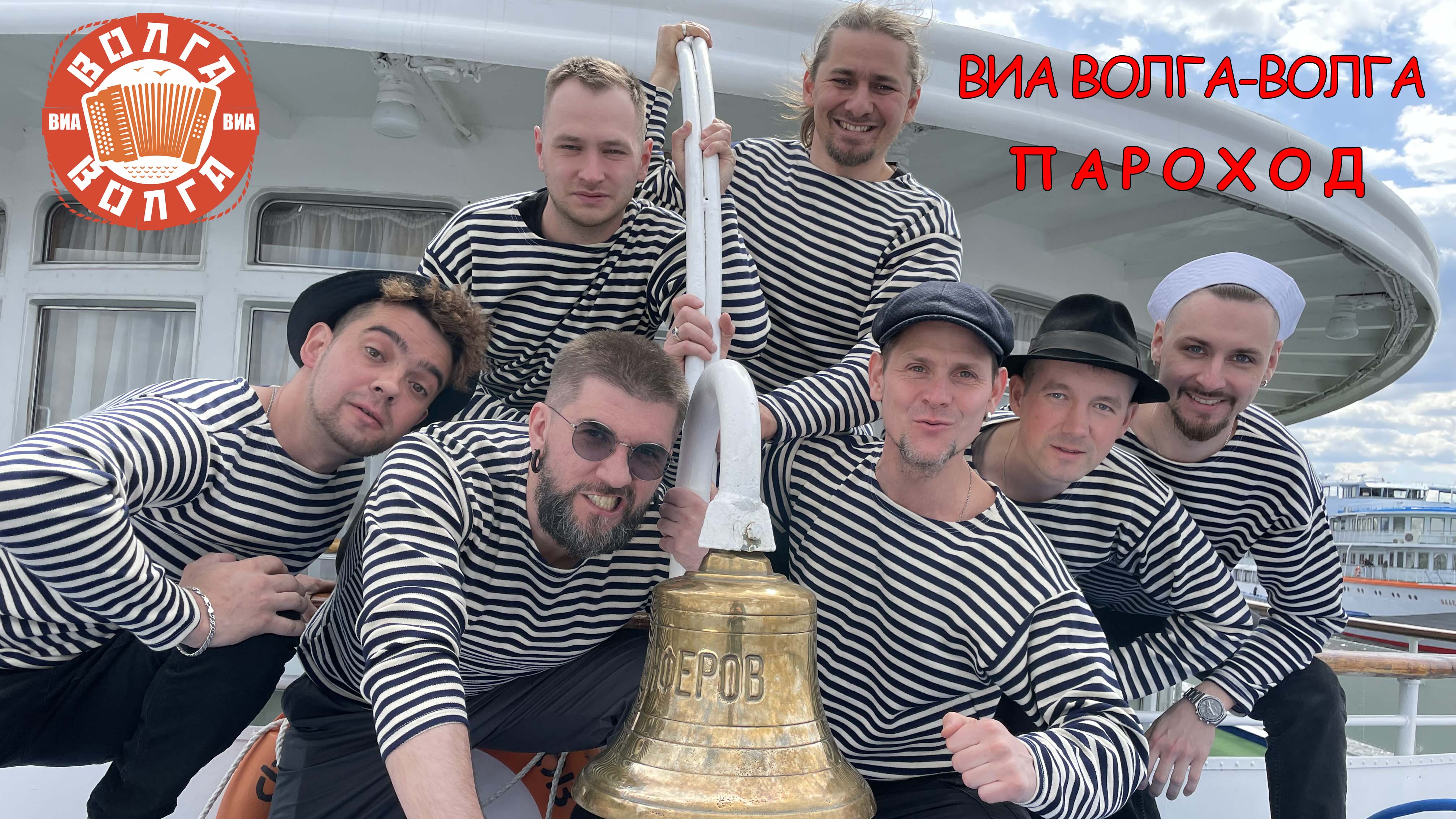 ВИА Волга-Волга - 