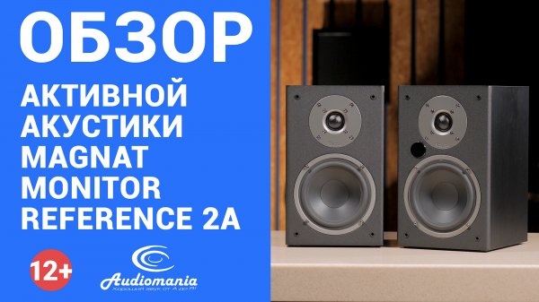 Готовая стереосистема, к которой нужно подключить только источник. Обзор Magnat Monitor Reference 2A