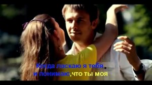 Я Однолюб    КАРАОКЕ