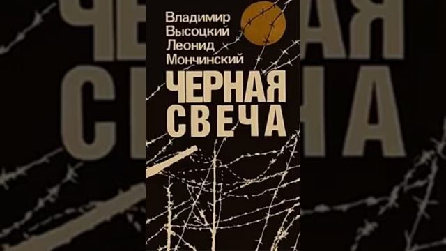 Владимир Высоцкий Чёрная свеча.