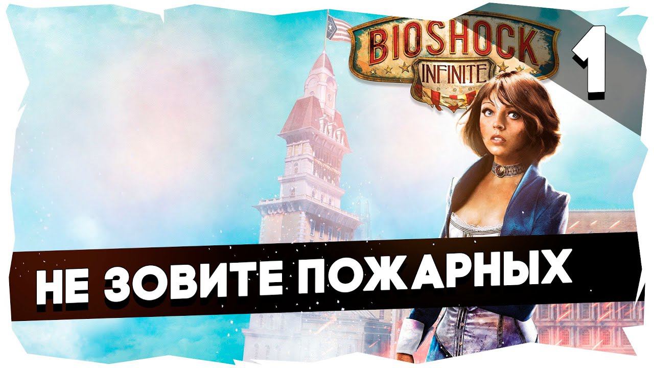 Bioshock Infinite Challenge / 2 жизни на игру, No Saves, Hardcore [Попытка 1-Часть 1]