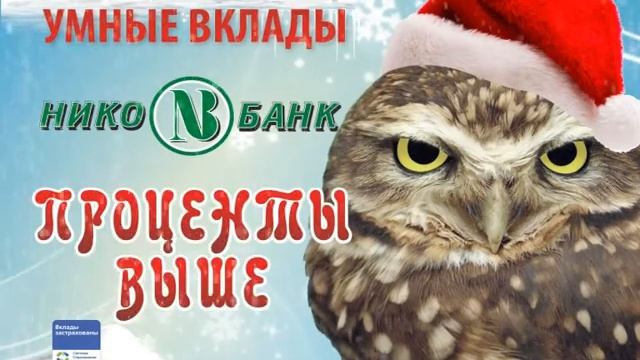 умные вклады от НИКО БАНКа смотреть онлайн