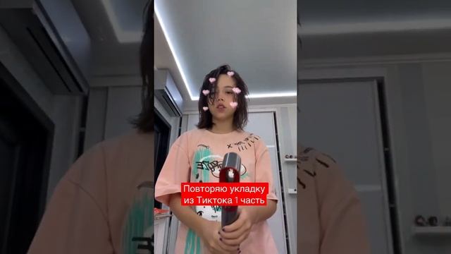 Повторяю укладку волос из Тиктока смотреть онлайн