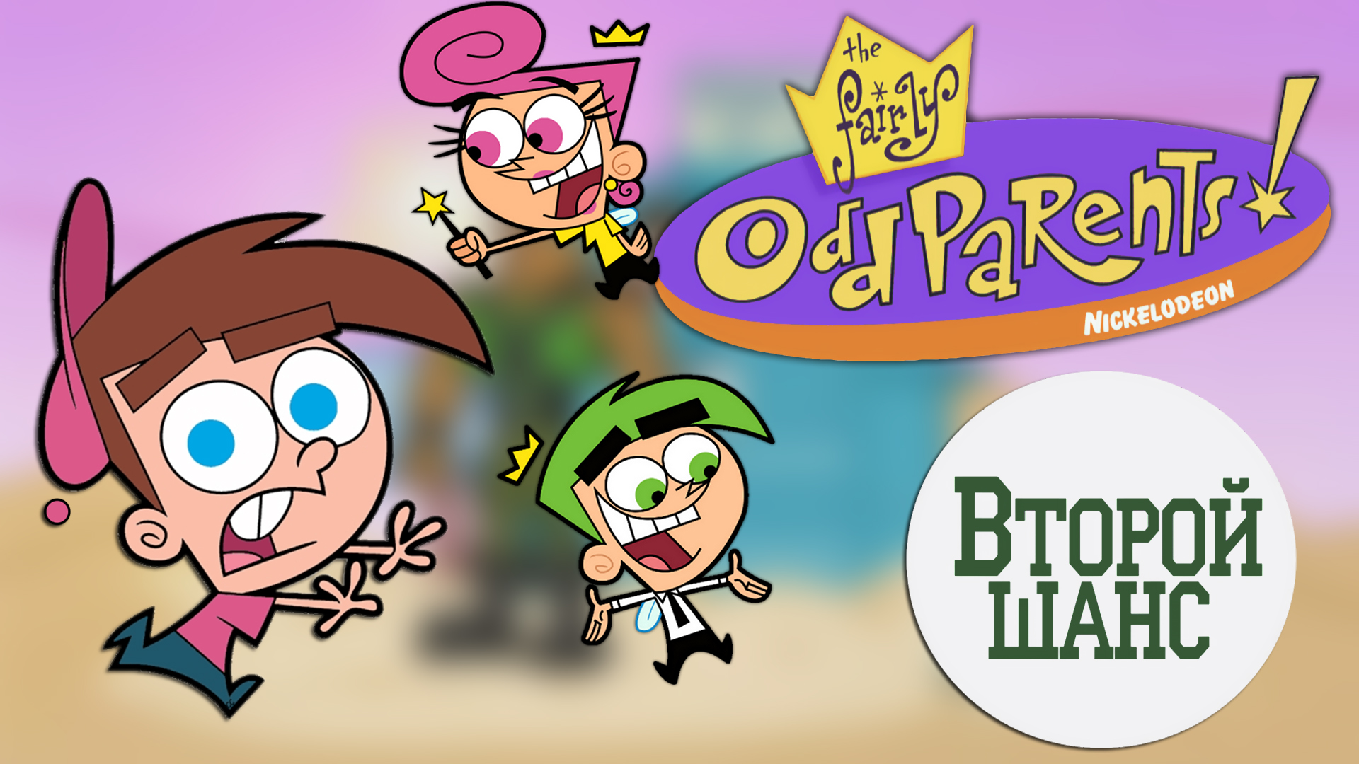 The Fairly OddParents: Shadow Showdown | Второй шанс смотреть онлайн