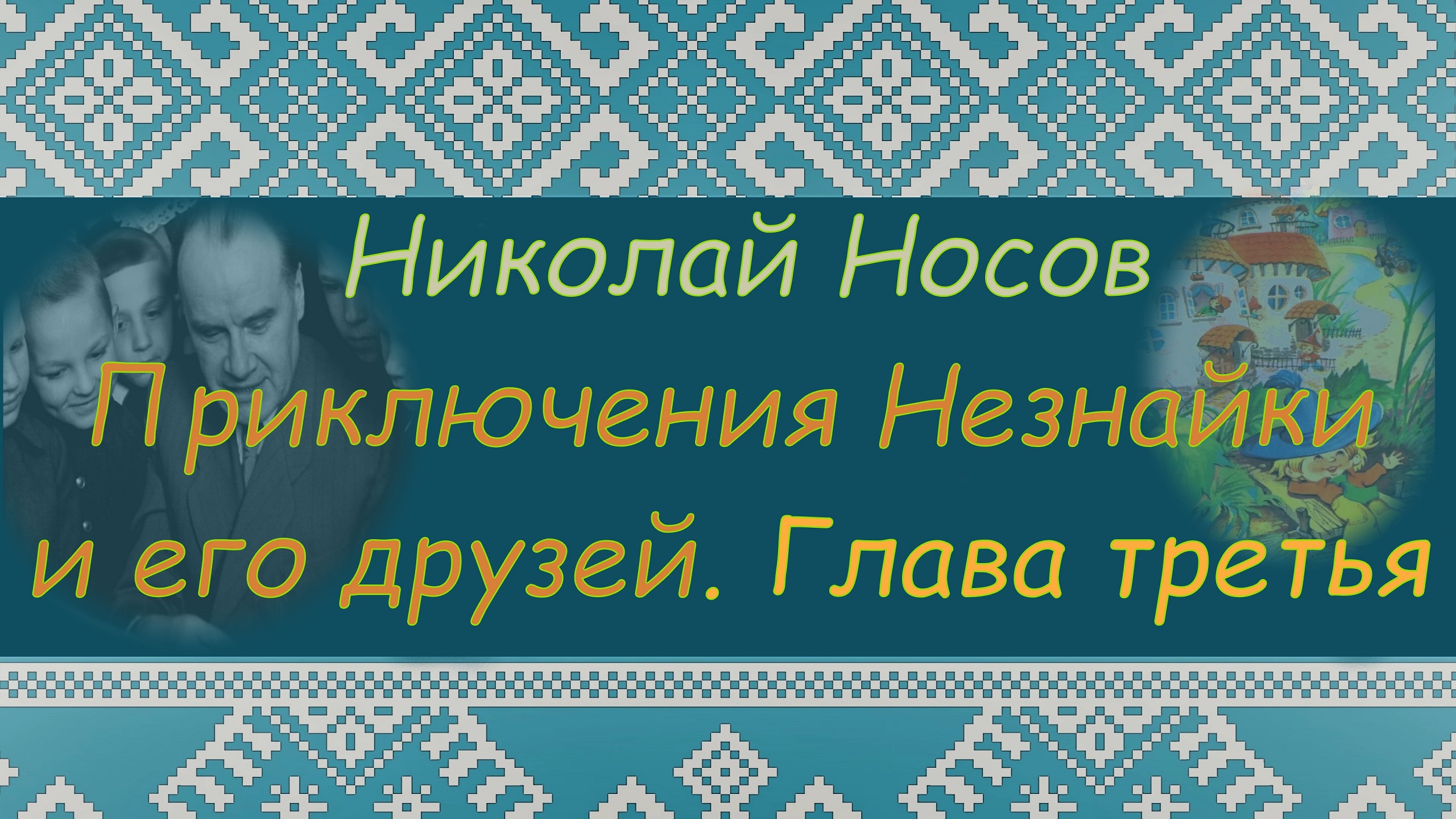 ПРИКЛЮЧЕНИЕ НЕЗНАЙКИ И ЕГО ДРУЗЕЙ. Н.Н.Носов. Глава 3. ПРОГРАММА ЧТЕНИЯ 1 и 2 КЛАССЫ. Аудиокнига смотреть онлайн