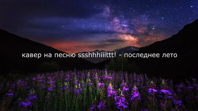 кавер на песню ssshhhiiittt! - последнее лето смотреть онлайн
