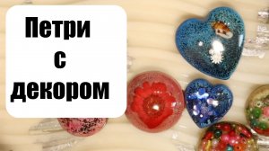Эксперимент с ювелирной смолой: декор в Петри Арт. Эпоксидная смола для начинающих.