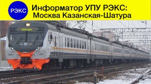 Информатор УПУ РЭКС Москва Казанская - Шатура