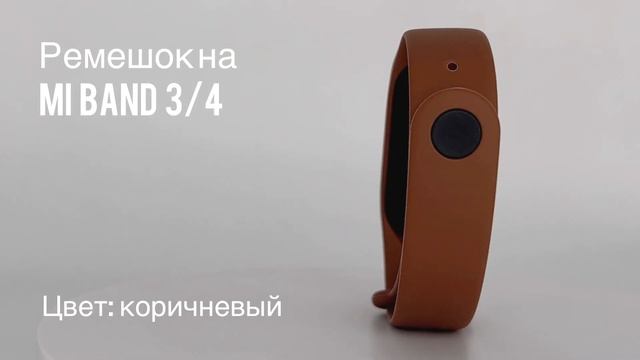 Ремешок силиконовый для фитнес-браслета Xiaomi Mi Band 3/4, цвет коричневый // ДИФ Company смотреть онлайн