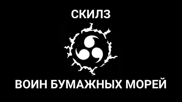 скилз - Воин бумажных морей смотреть онлайн