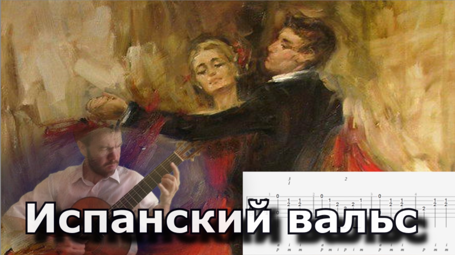 Испанский вальс / Spanish Valse (Guitar Lesson)