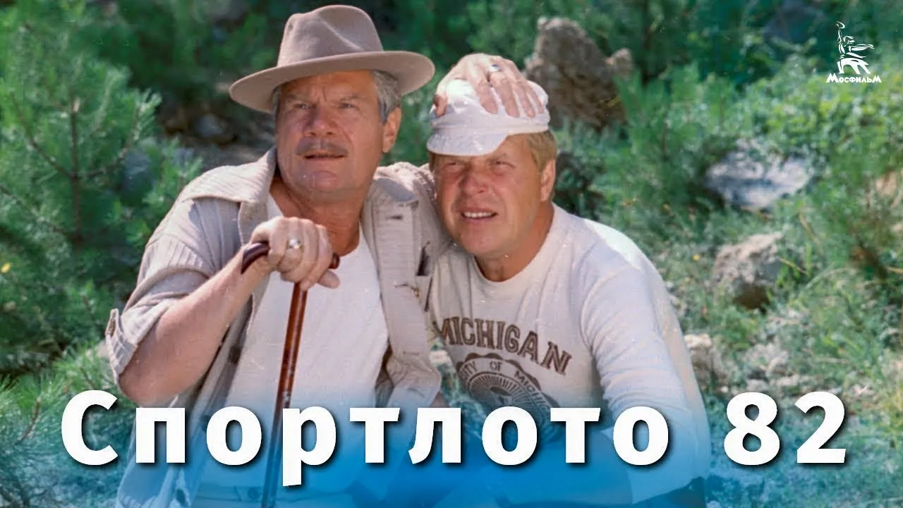 Спортлото-82 (комедия, режиссёр Леонид Гайдай, 1982 г.) смотреть онлайн
