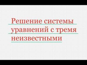 Решение системы уравнений с ТРЕМЯ неизвестными | САМЫЙ ЛЕГКИЙ СПОСОБ
