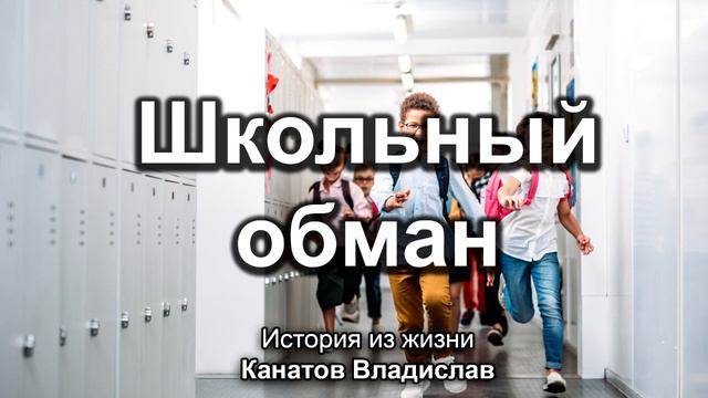 Школьный обман. Канатов Владислав. Истории из жизни. МСЦ ЕХБ смотреть онлайн