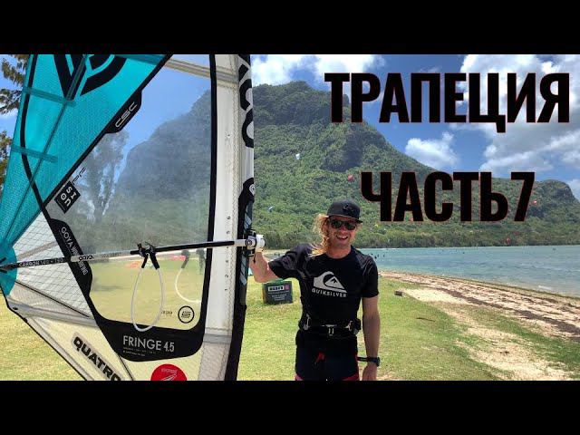 КАК КОНТРОЛИРОВАТЬ КУРС ДОСКИ В ТРАПЕЦИИ? / ТРАПЕЦИЯ ЧАСТЬ 7 смотреть онлайн