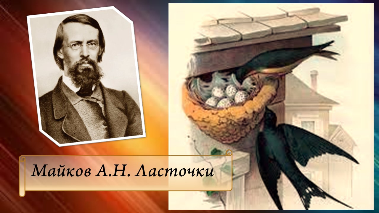 Майков А.Н. Ласточки. смотреть онлайн