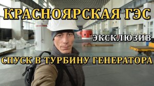 VLOG: ДНЕВНИК ГРУЗЧИКА (Серия 24): КРАСНОЯРСКАЯ ГЭС, СПУСКАЮСЬ ВНУТРЬ ТУРБИНЫ ГЕНЕРАТОРА (ЭКСКЛЮЗИВ)